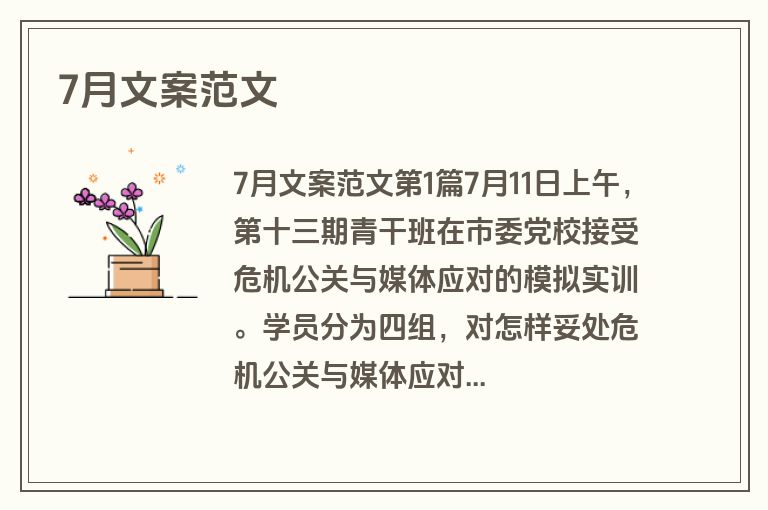 7月文案范文