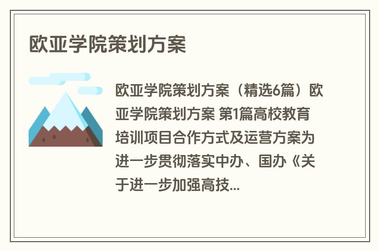 欧亚学院策划方案