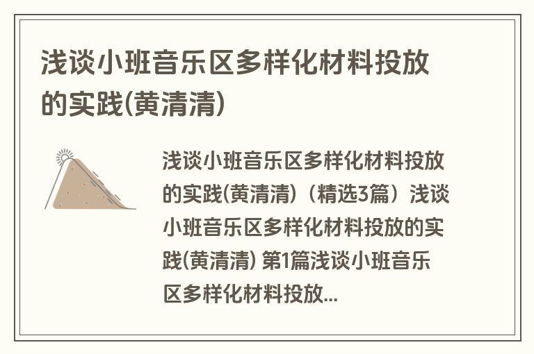 浅谈小班音乐区多样化材料投放的实践(黄清清)