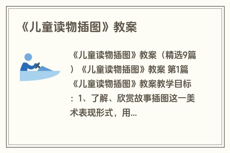 《儿童读物插图》教案