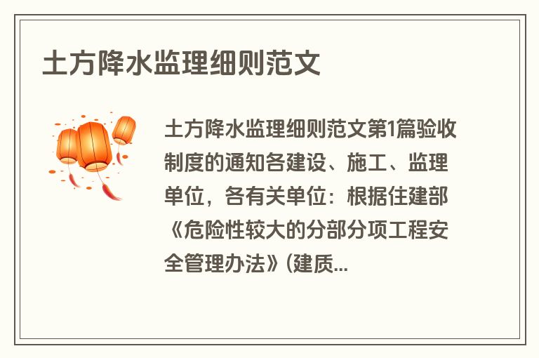 土方降水监理细则范文