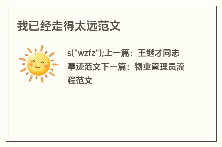 我已经走得太远范文
