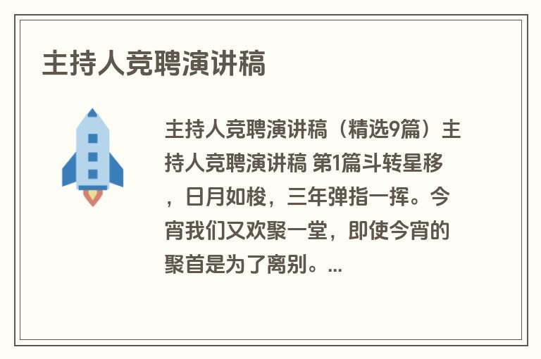 主持人竞聘演讲稿