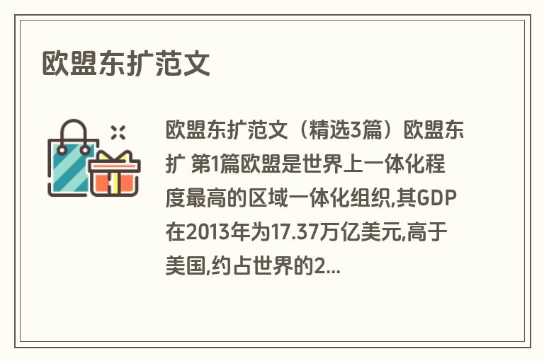 欧盟东扩范文