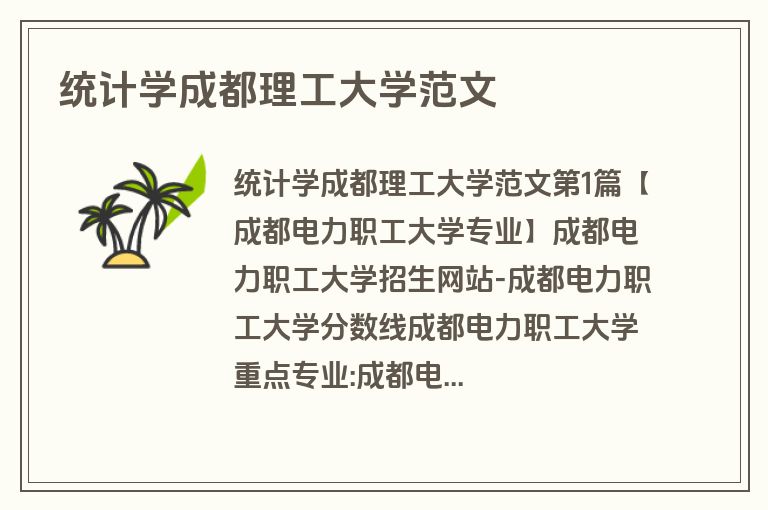 统计学成都理工大学范文