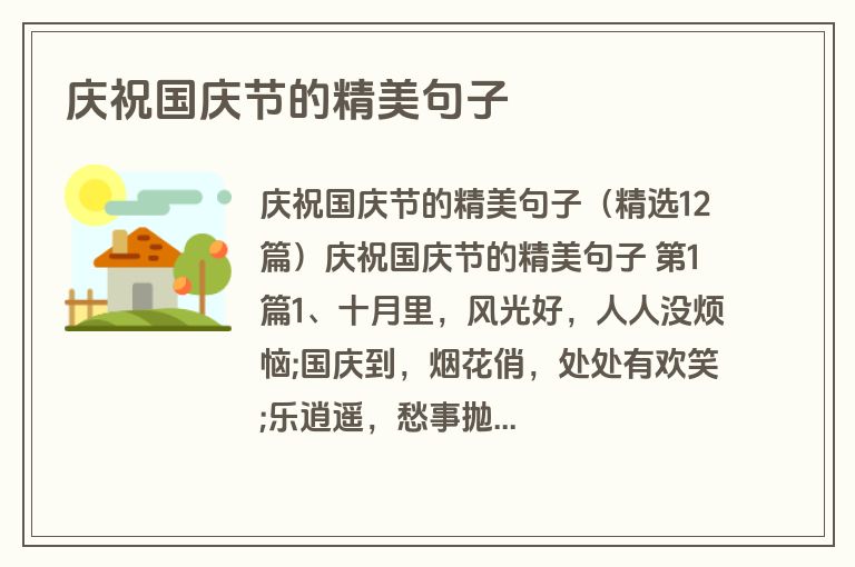 庆祝国庆节的精美句子