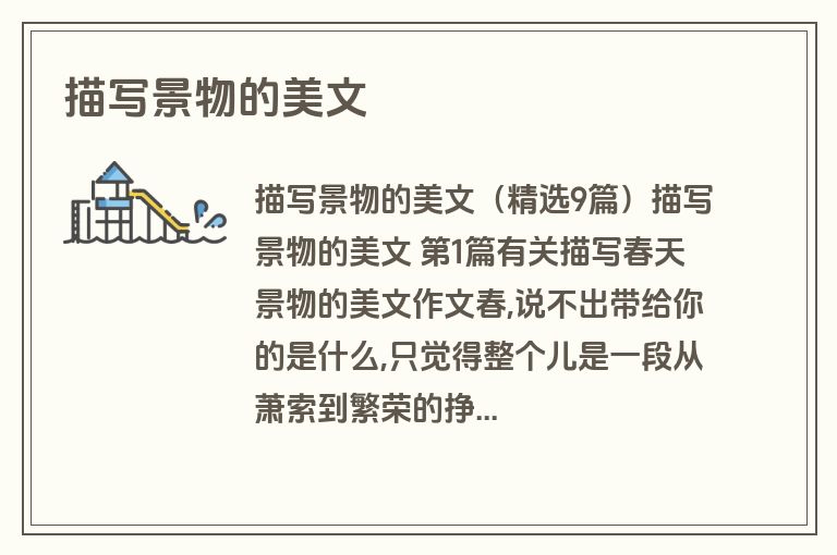 描写景物的美文