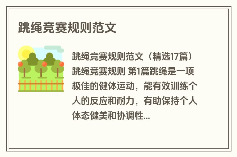 跳绳竞赛规则范文