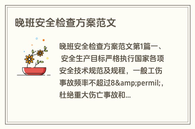 晚班安全检查方案范文