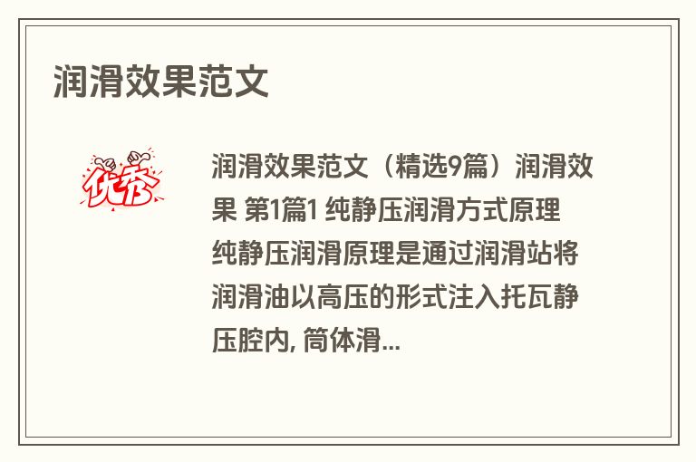 润滑效果范文