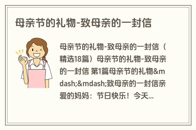 母亲节的礼物-致母亲的一封信 母亲节的礼物-致母亲的一封信
