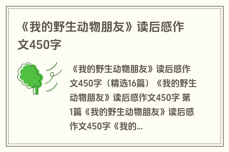 《我的野生动物朋友》读后感作文450字