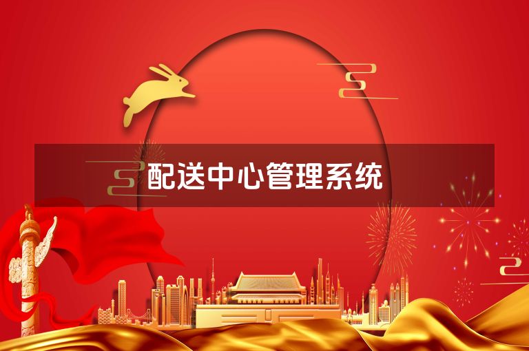 配送中心管理系统