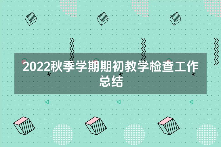 2022秋季学期期初教学检查工作总结