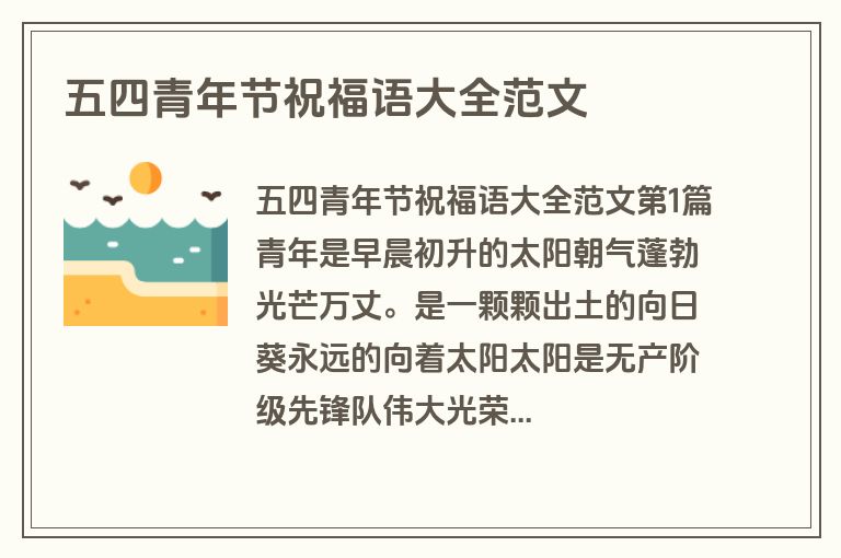 五四青年节祝福语大全范文