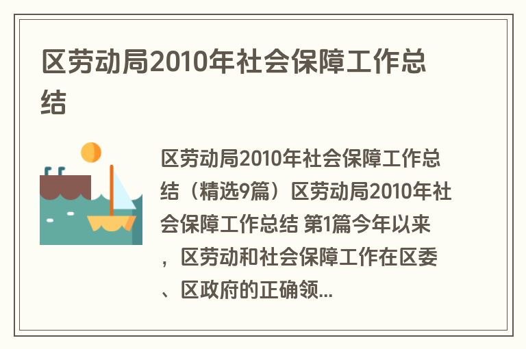 区劳动局2010年社会保障工作总结