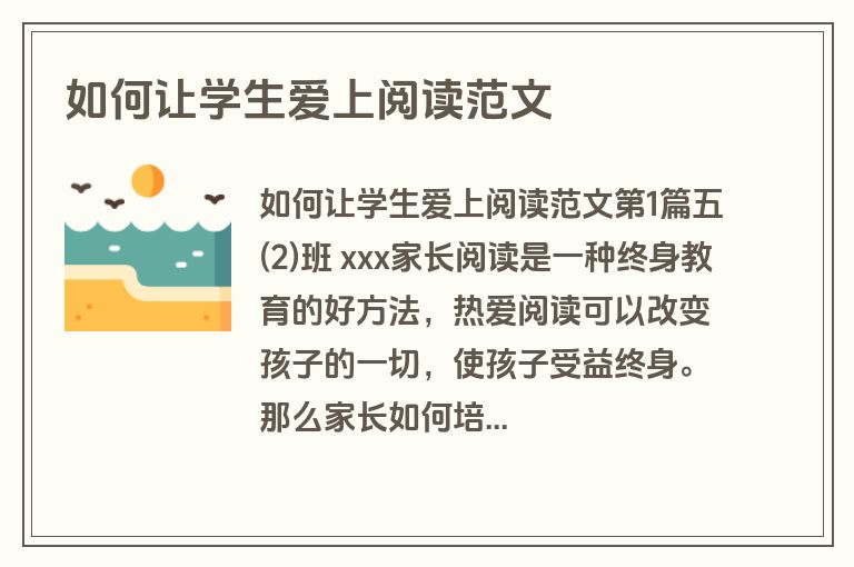 如何让学生爱上阅读范文