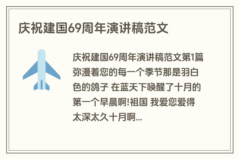 庆祝建国69周年演讲稿范文