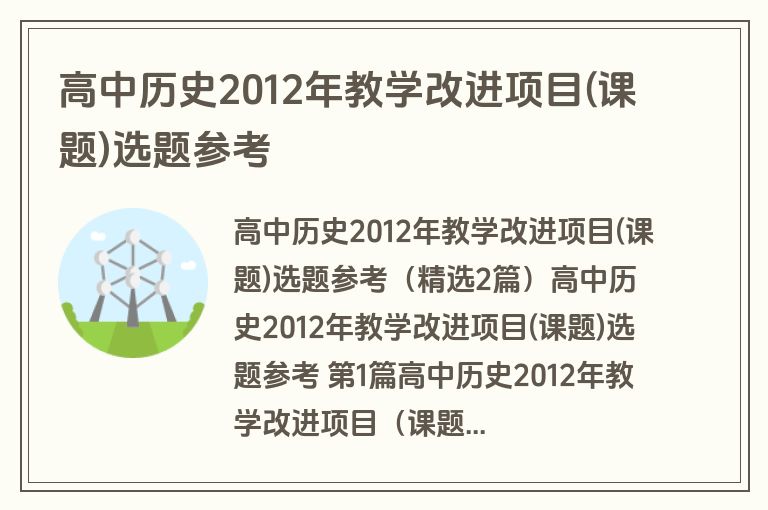 高中历史2012年教学改进项目(课题)选题参考