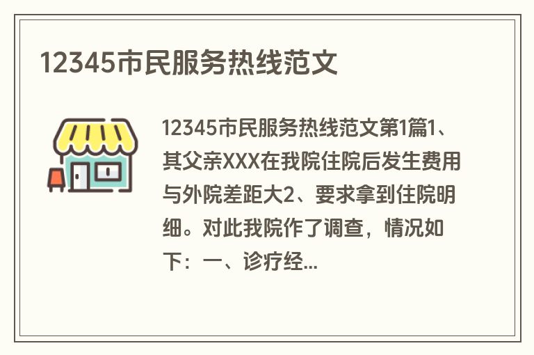 12345市民服务热线范文