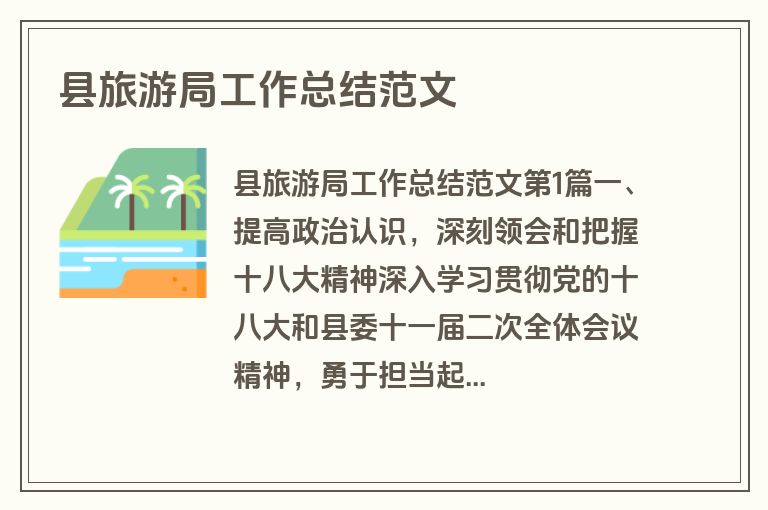 县旅游局工作总结范文