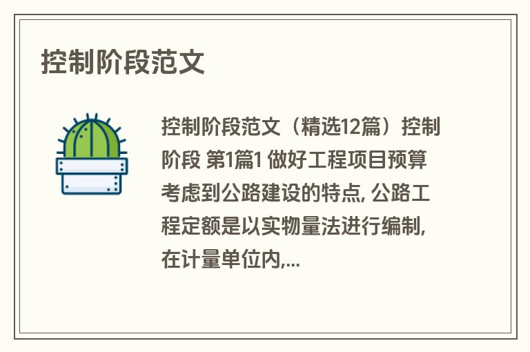 控制阶段范文
