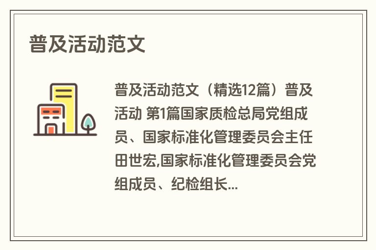 普及活动范文