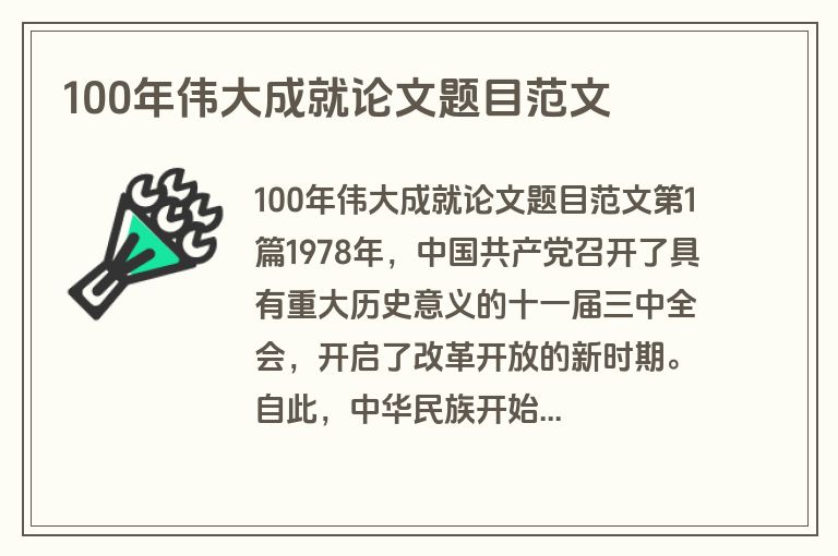 100年伟大成就论文题目范文