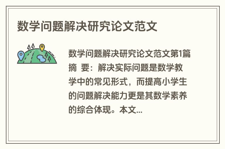 数学问题解决研究论文范文
