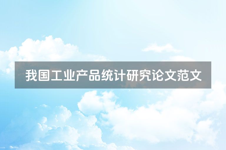 我国工业产品统计研究论文范文
