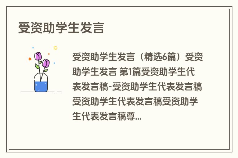 受资助学生发言