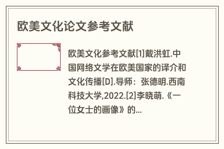 欧美文化论文参考文献