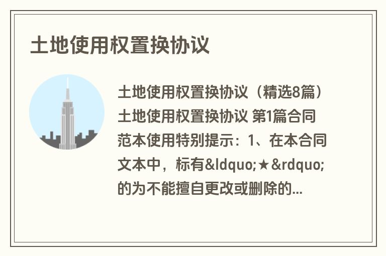 土地使用权置换协议