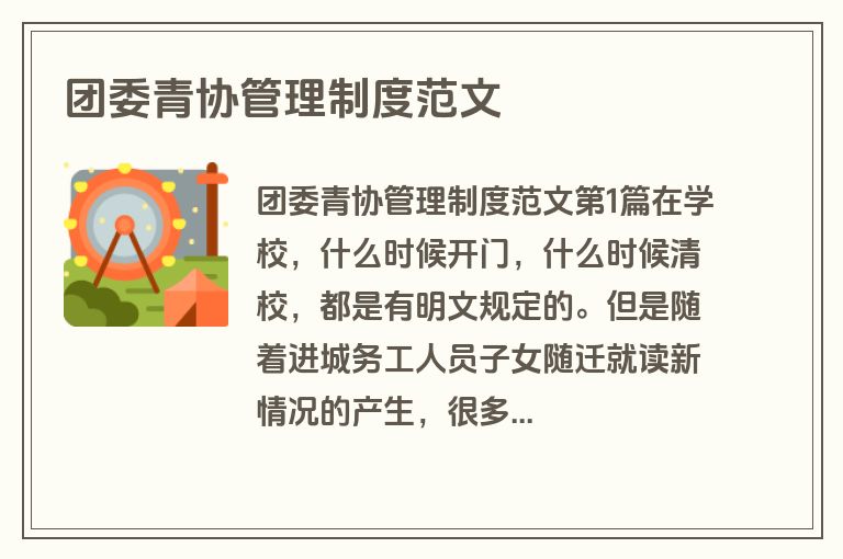 团委青协管理制度范文