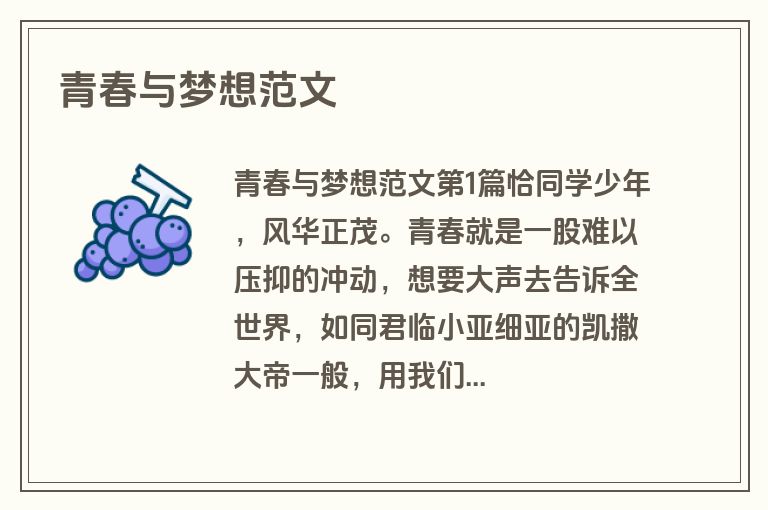 青春与梦想范文