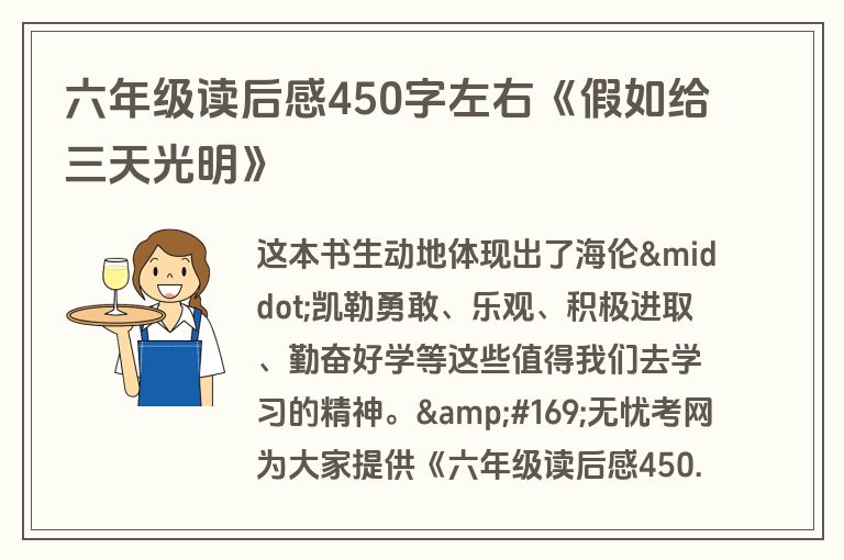 六年级读后感450字左右《假如给三天光明》