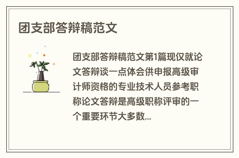 团支部答辩稿范文