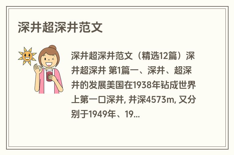深井超深井范文