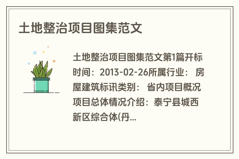 土地整治项目图集范文