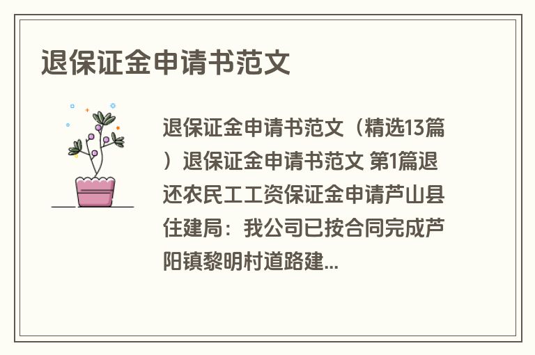 退保证金申请书范文