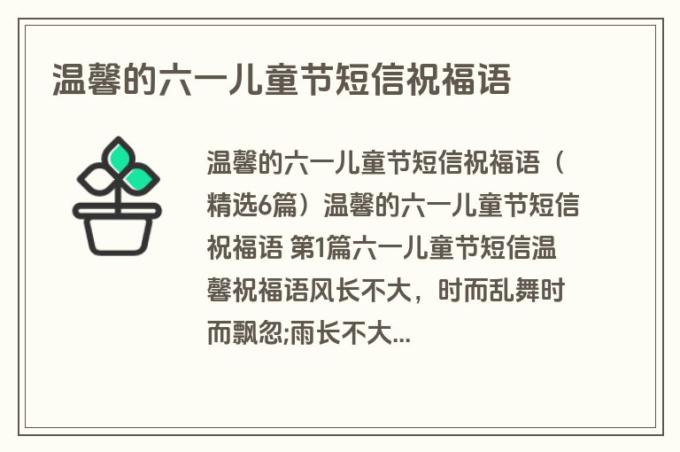 温馨的六一儿童节短信祝福语