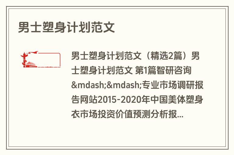 男士塑身计划范文