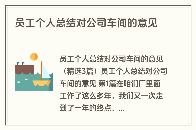 员工个人总结对公司车间的意见