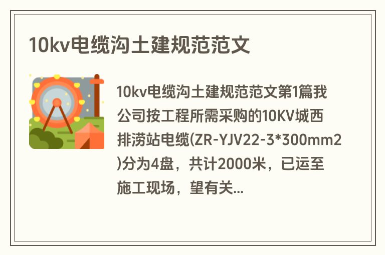 10kv电缆沟土建规范范文