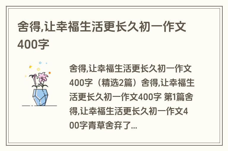 舍得,让幸福生活更长久初一作文400字