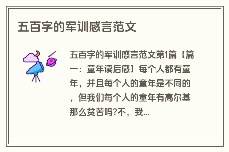 五百字的军训感言范文