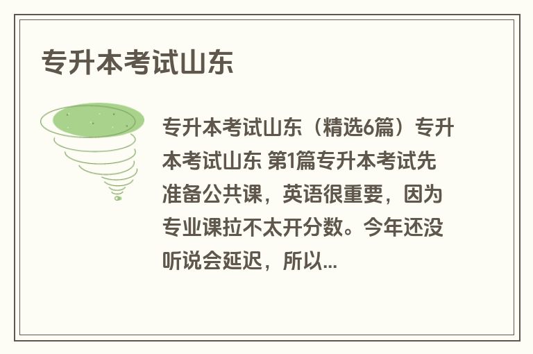 专升本考试山东