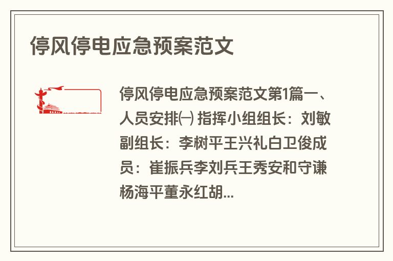 停风停电应急预案范文