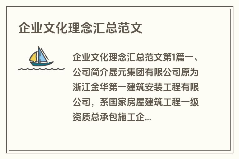 企业文化理念汇总范文