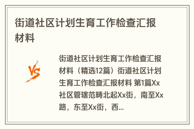 街道社区计划生育工作检查汇报材料